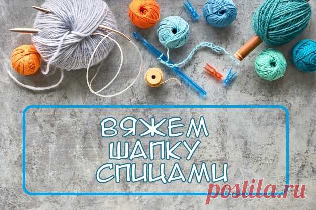 Уютная шапочка спицами, пора утепляться! Прежде чем приступить к описанию шапки, просим Вас ответить на вопрос, носите ли Вы шапки во время холодов? Или предпочитаете без них?