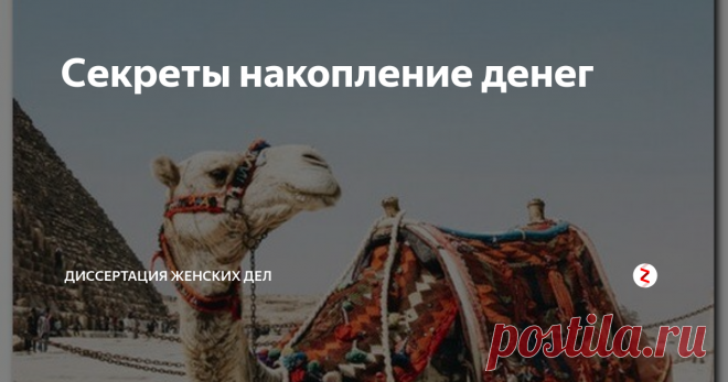 Секреты накопление денег   Я так думаю, что многие из нас стремятся все-таки к финансовой свободе, а отнюдь не к финансовой самостоятельности.  Мы с вами знаем, что для того, чтобы достигнуть финансовой свободы, нам иметь миллион – не первая необходимость.  Нам нужно, чтобы деньги поступали к нам самостоятельно, независимо от того, чем бы мы занимаемся.   Конечно же, мы будем работать, но мы, скорее всего, будем заниматься только любимым делом. И работать будем не потому, ...