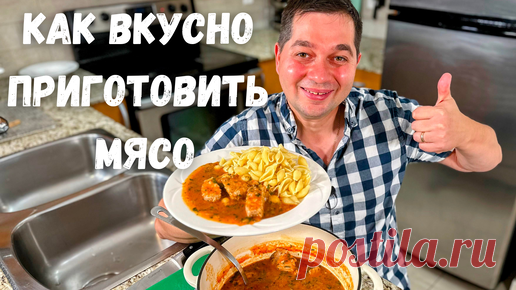 Это что-то невероятное!!! Мясо по этому рецепту получается Нежным и оочень Вкусным. Тушеная Свинина. | Рецепты в гостях у Вани | Дзен