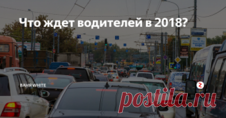 Что ждет водителей в 2018? Как ездить в 2018-м: новые штрафы, знаки и дорогой бензин.
Рост цен на бензин
В 2018 г. повысятся акцизы на бензин и дизельное топливо. Благодаря этому Минфин планирует привлечь в бюджет страны дополнительные средства в размере 55–60 млрд рублей. В ведомстве пообещали, что все вырученные средства пойдут на строительство трасс «Приморское кольцо» в Калининградской области и «Таврида» в Крыму. Повыш