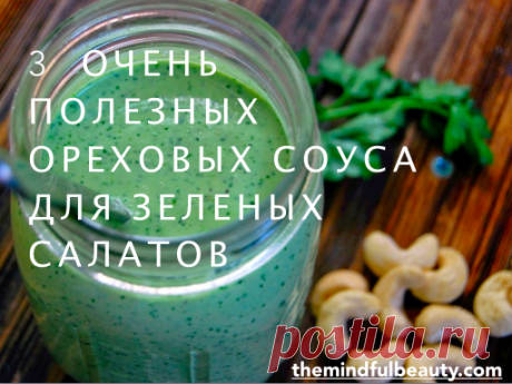3 простых, но сытных и полезных ореховых заправки для салата | Все об Осознанной Красоте