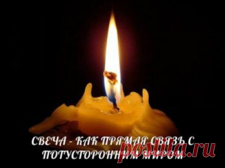 Свеча — как прямая связь с потусторонним миром... 
В девяти из десяти случаев человек, переступивший через порог храма, подходит к свечному ящику. Приобщение к обрядам начинается с маленькой восковой свечки. Свеча присутствует на многих церковных слу…