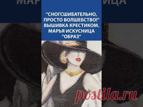 💃🏻 Вышитый &quot;Образ&quot;: Элегантность в каждом крестике! ✨ &quot;Марья Искусница&quot; вдохновляет!