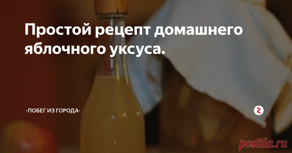 Простой рецепт домашнего яблочного уксуса. Яблочный уксус имеет характерный золотистый цвет и яблочный аромат, обладает многими полезными для здоровья свойствами. Дело в том, что он оказывает благотворное влияние