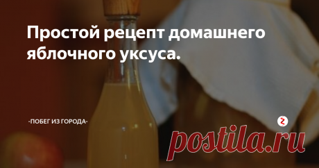 Простой рецепт домашнего яблочного уксуса. Яблочный уксус имеет характерный золотистый цвет и яблочный аромат, обладает многими полезными для здоровья свойствами. Дело в том, что он оказывает благотворное влияние