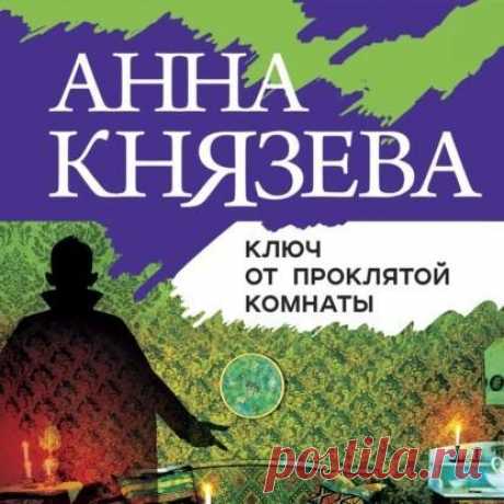 ►▒"Ключ от проклятой комнаты" Анна Князева Участники новогоднего карнавала закружились в танце. И вдруг праздничный шум перекрыл женский крик. Танцующие расступились. В центре вестибюля лежал мужчина в костюме Дракулы. Из-под тела натекла лужа крови, рядом валялся брошенный пистолет… Лера не понимала, что происходит в их бизнес-центре «Пресня Палас»: сначала несчастный случай с подругой Ритой, теперь убийство ее шефа Шостока… Имелась лишь одна зацепка: клочок старых обоев,...