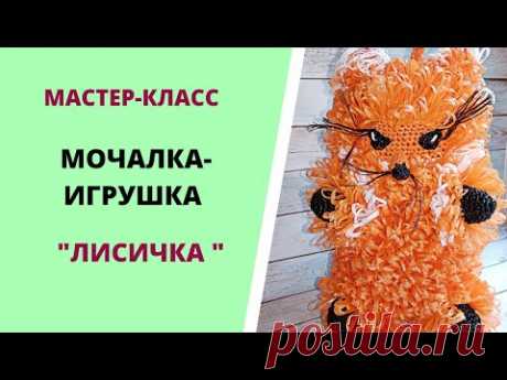 "Лисичка"//Мочалка-игрушка//Подробный МАСТЕР-КЛАСС