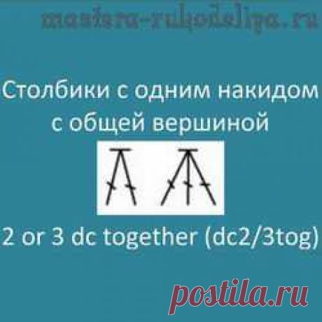 Видео мастер-класс по вязанию крючком: Столбики с одним накидом с общей вершиной – 2 or 3 dc together Видео мастер-класс по вязанию крючком: Столбики с одним накидом с общей вершиной – 2 or 3 dc together