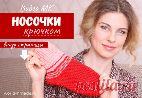 Носки крючком. Мастер-класс с пошаговыми фотографиями. Видео МК.