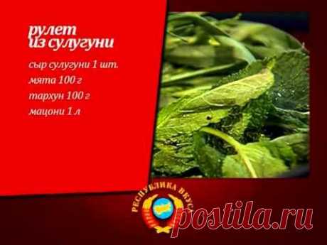 Республика вкуса - Грузинская кухня - Кухня ТВ - Выпуск 32