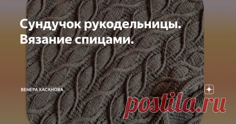 Сундучок рукодельницы. Вязание спицами. Продолжаем собирать интересные узоры в свою копилочку. Первый узор от американского дизайнера- Норы Гоан. Автор назвал свой узор "Зыбучие пески". При вязании узора ВАЖНО внимательно следить за чередованием лицевых и изнаночных петель при переплетении и вывязывать скрещенную петлю в определённом месте. Да, такой узор потребует усидчивости и внимательности. Если вязать узор пряжей разных цветов, то получатся интересные эффекты, наприме...