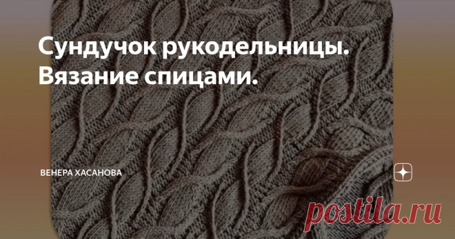 Сундучок рукодельницы. Вязание спицами. Продолжаем собирать интересные узоры в свою копилочку. Первый узор от американского дизайнера- Норы Гоан. Автор назвал свой узор 
