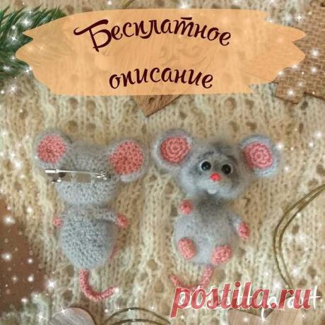 Вязаная брошка мышка амигуруми