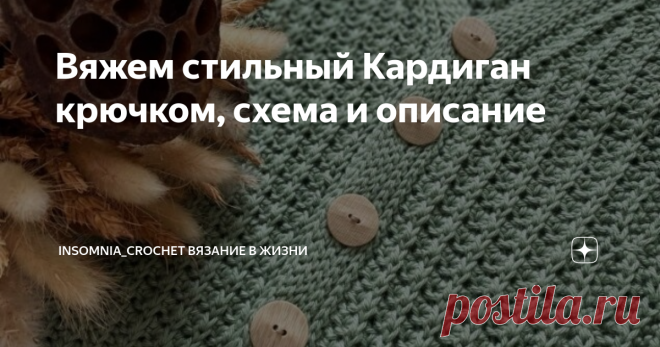 Вяжем стильный Кардиган крючком, схема и описание Статья автора «Insomnia_crochet вязание в жизни » в Дзене ✍: Сегодня я к вам со стильным кардиганом  