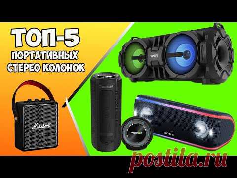 ДИСКОТЕКА С СОБОЙ - ТОП 5 ПОРТАТИВНЫХ СТЕРЕО КОЛОНОК