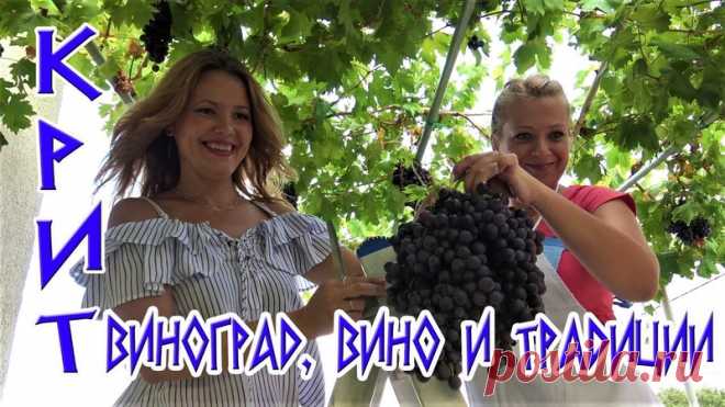 Дамы и господа! 
В этом видео вы увидите, как греки-критяне совмещают приятное с полезным, и работу превращают в Праздник! Мы побываем в критской семье, соберём виноград, ногами его потопчем), а затем, как это всегда на Крите - дружная компания за большим столом! Ну и конечно прекрасные виды с воздуха с помощью нашего квадрокоптера Мавик про! 
Благодарим всех за просмотры! Особая благодарность за лайки, комментарии и репосты!) 
Приятного просмотра!
https://youtu.be/M-Wr2kB3VqQ