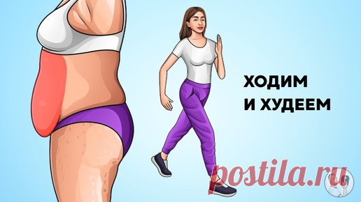 Ходим дома на месте и запускаем похудение: ходилка на 3500 шагов: можно делать даже в 90 лет | Главный по фигуре | фитнес | Дзен