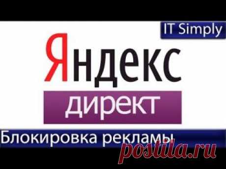 Если вас достала реклама от Яндекс-директ, смело применйте способ, который показан в ролике.
