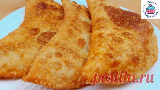 По этому рецепту чебуреки получаются сочными, с мягким, тонким и хрустящим тестом ( делюсь рецептом) | Ольга Шобутинская | Дзен