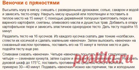 Рецепт: Веночки с пряностями на RussianFood.com