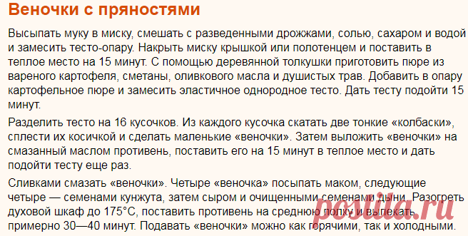 Рецепт: Веночки с пряностями на RussianFood.com