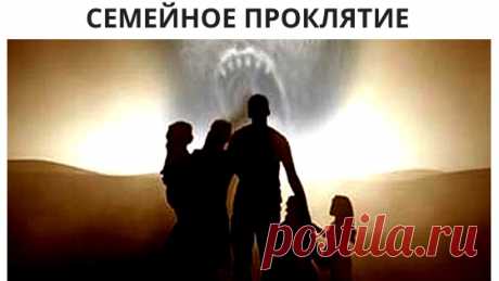 Семейное проклятие - Как вернуть мужа