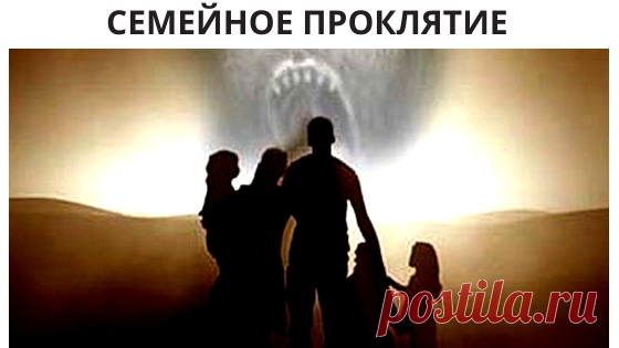 Семейное проклятие - Как вернуть мужа