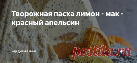 Творожная пасха лимон - мак - красный апельсин Ингредиенты: На пасху 500 гр:   Начинка:   ПРИГОТОВЛЕНИЕ: Готовим начинку:
Желатин заливаем холодной водой (8 гр), убираем в сторону набухать на 10 минут.
Пюре с сахаром и крахмалом довести до кипения, минуту поварить, добавить набухший желатин,
перемешать.
Остудить и переложить в кондитерский мешок.
В миске взбиваем желтки с сахаром до однородности. Добавляем горячие сливки (можно
нагреть в микроволновке) тонкой струйкой.
Пер...