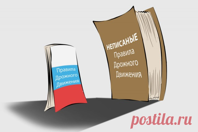 Эти неписаные правила дорожного движения нужно знать лучше, чем алфавит