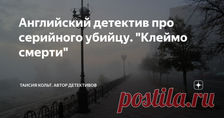 Английский детектив про серийного убийцу. "Клеймо смерти" Дорогие читатели!
Современные авторы все чаще описывают в своих детективных романах истории о психически больных преступниках, которые из-за пережитых травм в детстве, либо имея изначально психические отклонения, начинают вершить свое собственное правосудие, видя в своих жестоких и страшных деяниях провидение и силу над остальными смертными. Подобные романы почти всегда имеют схожую картину