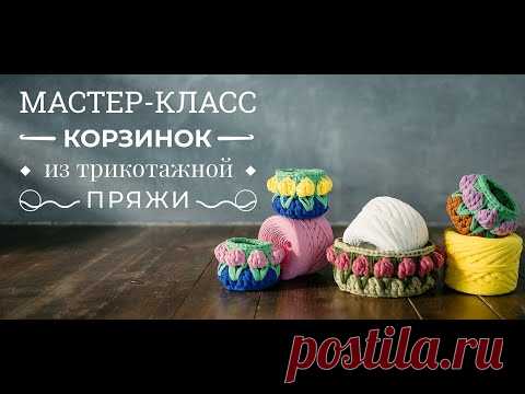 Корзинка крючком с цветами 🌷 Трикотажная пряжа https://xn--80adpjt8fya.xn--p1ai/pryazha/trikotazhnaya-pryazha/trikotazhnaya-pryazha МК в текстовом варианте https://xn--80adpjt8fya.xn--p1...