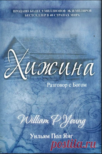 Янг Пол Уильям - Хижина Слушать аудиокнигу, читает Кирсанов Сергей. Двадцать шесть издательств отказались от рукописи «Хижина», а двадцать седьмое выпустило скромный тираж книги за счет автора… Но уже через