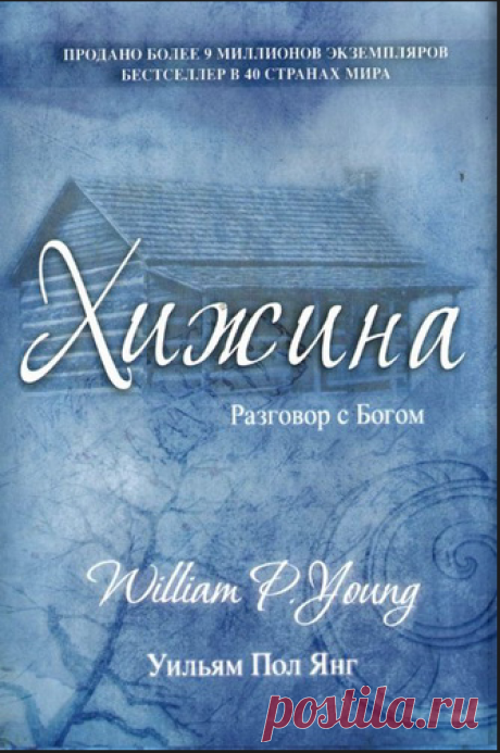 Янг Пол Уильям - Хижина Слушать аудиокнигу, читает Кирсанов Сергей. Двадцать шесть издательств отказались от рукописи «Хижина», а двадцать седьмое выпустило скромный тираж книги за счет автора… Но уже через