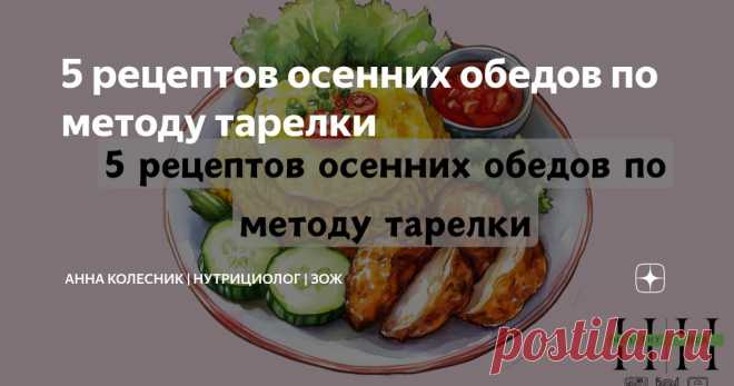 5 рецептов осенних обедов по методу тарелки Статья автора «Анна Колесник | Нутрициолог |  ЗОЖ» в Дзене ✍: Многие из нас обедают «на ходу» или ограничиваются бутербродом, салатом без белка или супом с большим количеством макарон.