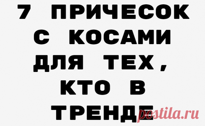 7 причесок с косами для тех, кто в тренде
Когда мыть голову некогда, всегда есть решение — косичка. Хотя причем здесь мытье головы, если крутую коску можно носить в офис, на свидание, в магазин, на пляже удобно загорать. А то волосы распустишь, в море разок-другой зайдешь и потом не распутать космы Рапунцели. Понятно, что высокий хвост с косой даме 40+ не очень подойдет (хотя […]
Читай дальше на сайте. Жми подробнее ➡