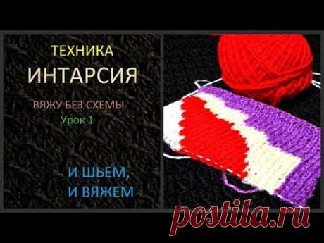 ВЯЖУ В ТЕХНИКЕ ИНТАРСИЯ БЕЗ СХЕМ. УРОК1. Для начинающих - YouTube