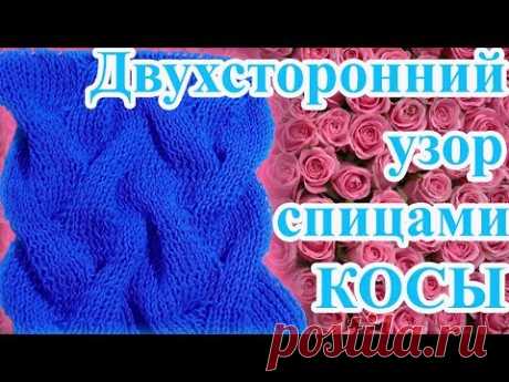 DIY Двухсторонний узор спицами КОСЫ - идеален для шарфов и снудов