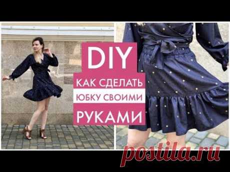 ЮБКА СВОИМИ РУКАМИ ЛЕГКО И ПРОСТО/ DIY