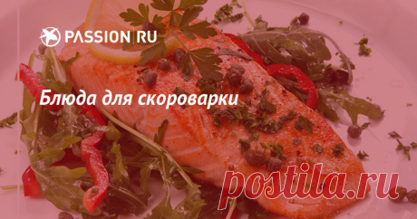 Блюда для скороварки Скороварка – это герметически закрытая посуда для быстрого приготовления еды под высоким давлением и, соответственно, более высокой температурой приготовления, чем в обычной кастрюле. Продукты в ней сохраняют свой естественный цвет и вкус.
Скороварка может стать вашим помощником на кухне, если вы цените своё время и заботитесь о правильном питании.