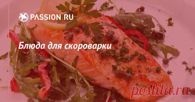 Блюда для скороварки Скороварка – это герметически закрытая посуда для быстрого приготовления еды под высоким давлением и, соответственно, более высокой температурой приготовления, чем в обычной кастрюле. Продукты в ней сохраняют свой естественный цвет и вкус.
Скороварка может стать вашим помощником на кухне, если вы цените своё время и заботитесь о правильном питании.