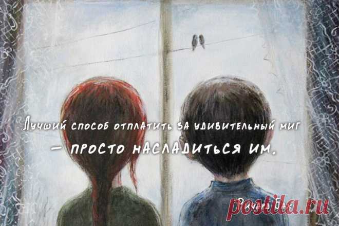 Лучший способ отплатить за удивительный миг - просто насладиться им.