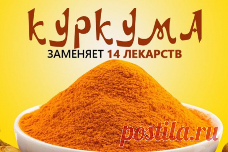 Почему куркума прогоняет старость и печаль из дома Любители восточной кухни точно знакомы с куркумой. Эта пряность используется при готовке плова, ее добавляют в сладости и даже напитки. Также сочетается специя с мясными блюдами и овощами. Но сегодня мы расскажем о том, как употреблять куркуму с пользой для собственного организма.