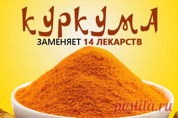 Почему куркума прогоняет старость и печаль из дома Любители восточной кухни точно знакомы с куркумой. Эта пряность используется при готовке плова, ее добавляют в сладости и даже напитки. Также сочетается специя с мясными блюдами и овощами. Но сегодня мы расскажем о том, как употреблять куркуму с пользой для собственного организма.