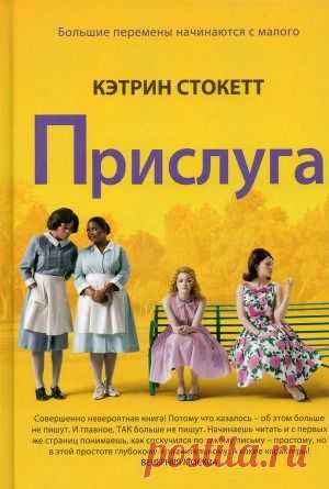 Книга "Прислуга" - Стокетт Кэтрин - Читать онлайн - Скачать fb2 - Купить, Отзывы - ЛитМир