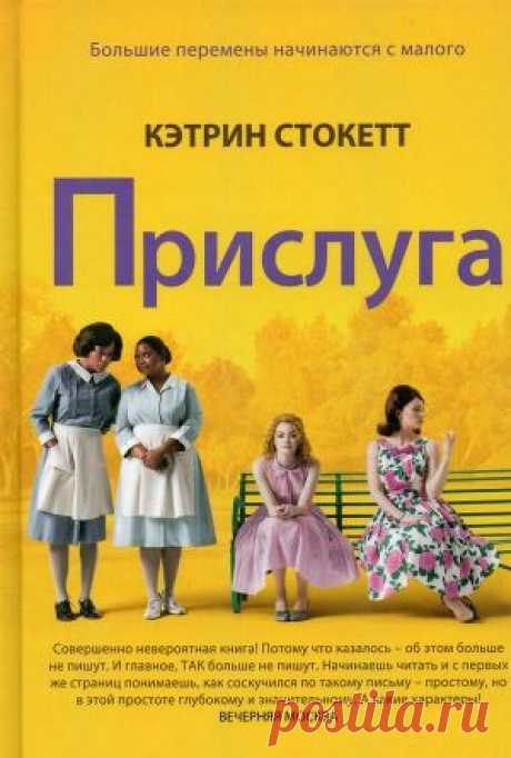 Книга &quot;Прислуга&quot; - Стокетт Кэтрин - Читать онлайн - Скачать fb2 - Купить, Отзывы - ЛитМир
