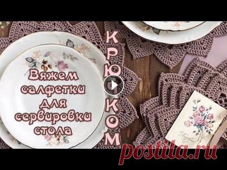 Сервировочная салфетка КРЮЧКОМ. Вяжем вместе. Это видео я уже показывала на своей страничке в Инстаграмм. Решила и здесь его сохранить. Вяжем вместе салфетку для сервировки стола, подробно разбира...
