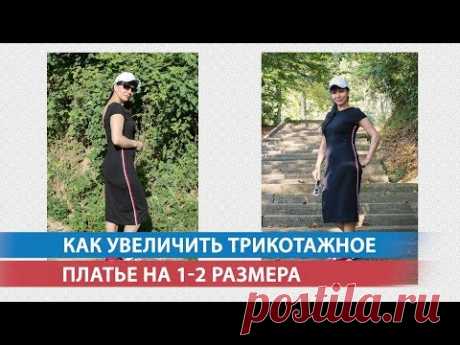 Как увеличить трикотажное платье на 1-2 размера