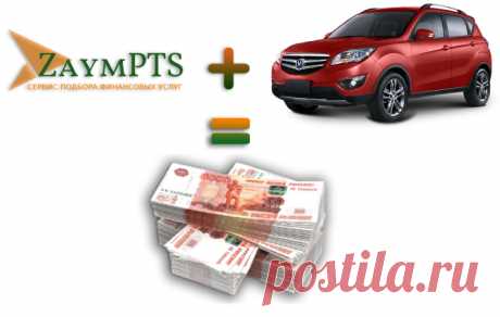 Автоломбарды https://zaympts.ru/omsk/zaym-pod-pts выручают, если срочно требуется большая сумма денег. Финансовое учреждение ведет деятельность по простому принципу: требуется совершить визит в офис, оценить авто, подписать договор, а потом на месте получить наличные средства, либо перевод на банковскую карту/счёт. В банке получить займ под ПТС не всегда предоставляется возможным, а при нежелательных моментах в кредитной истории, допустимость на выплату и вовсе сводится к минимуму.