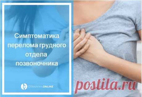 Компрессионный перелом позвоночника грудного отдела 🔎 от чего может быть