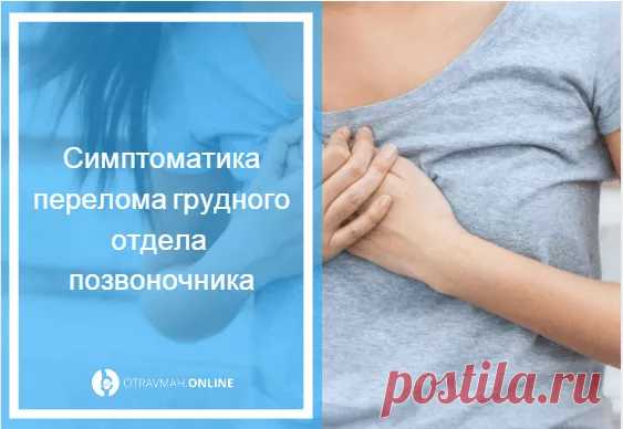 Компрессионный перелом позвоночника грудного отдела 🔎 от чего может быть